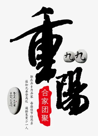 重阳节创意设计字体免抠