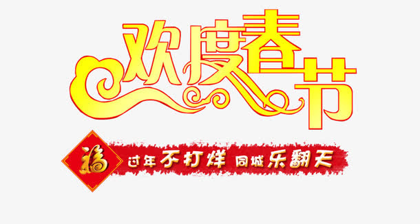 欢度春节免抠