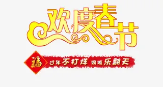 欢度春节免抠