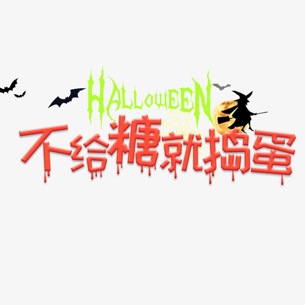 万圣节糖果促销海报免抠字体元素