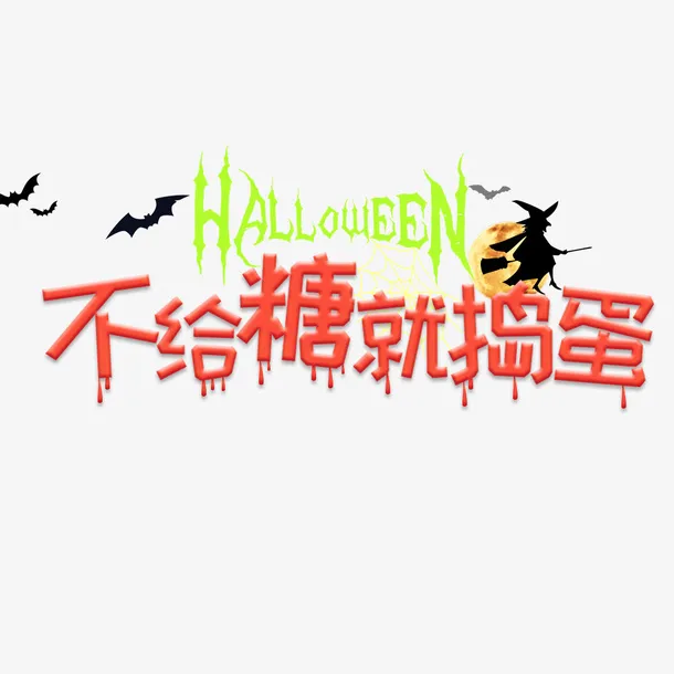 万圣节糖果促销海报免抠字体元素