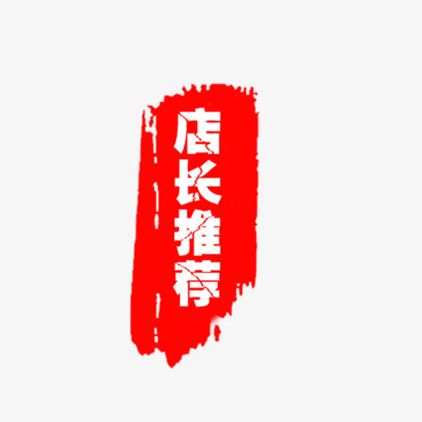 红色店长推荐笔刷标签免抠