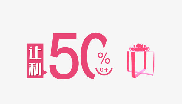 让利50%免抠