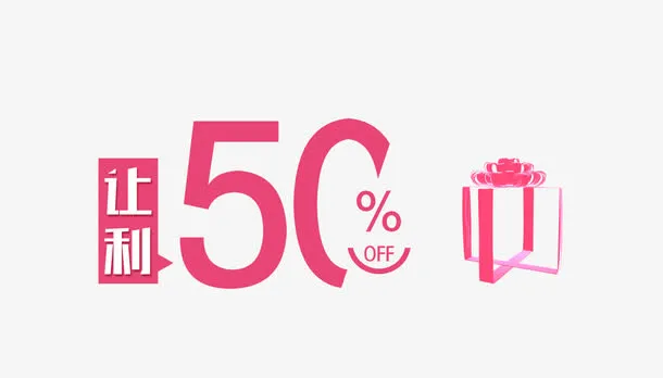 让利50%免抠