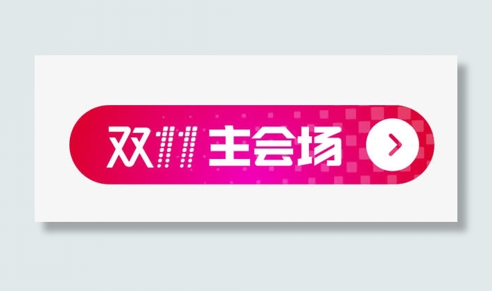 双11主会场标签按钮免抠