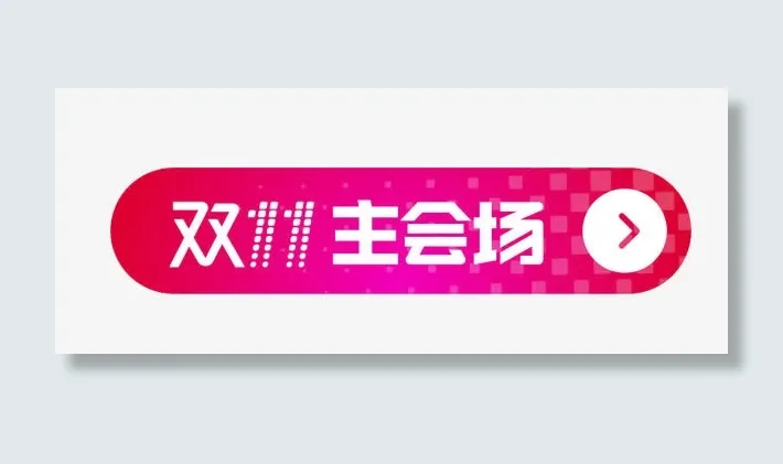 双11主会场标签按钮免抠