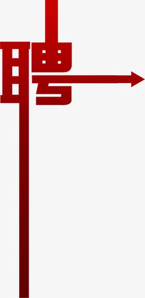 红色聘美术字招聘免抠