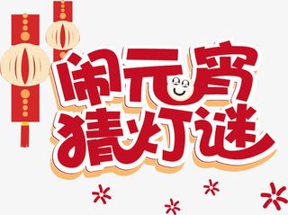 闹元宵免抠