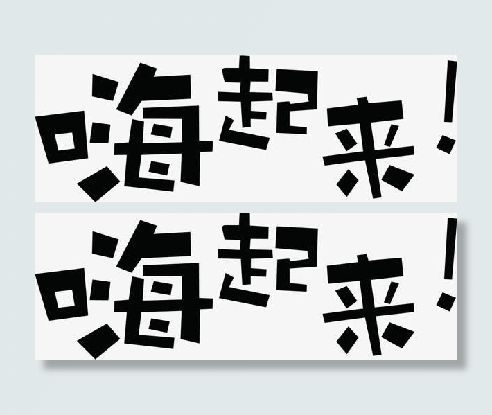嗨起来黑色墨迹艺术字免抠