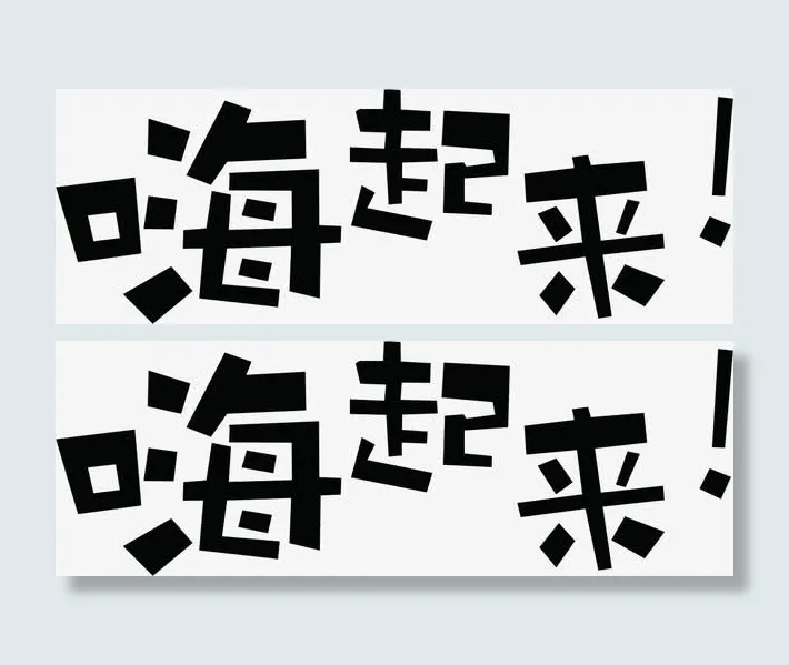 嗨起来黑色墨迹艺术字免抠