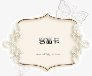 卡通答谢卡装饰图案免抠