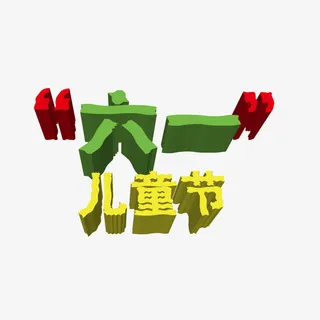 3d立体节日艺术字免抠