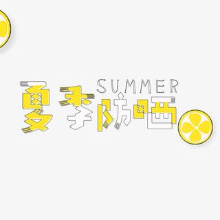 夏日美妆防晒促销海报免抠