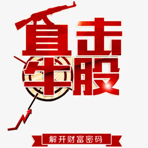 直击牛股免抠
