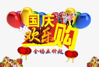 国庆疯狂购物免抠