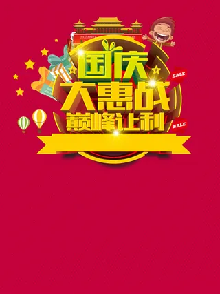 品红纹理国庆促销海报背景高清
