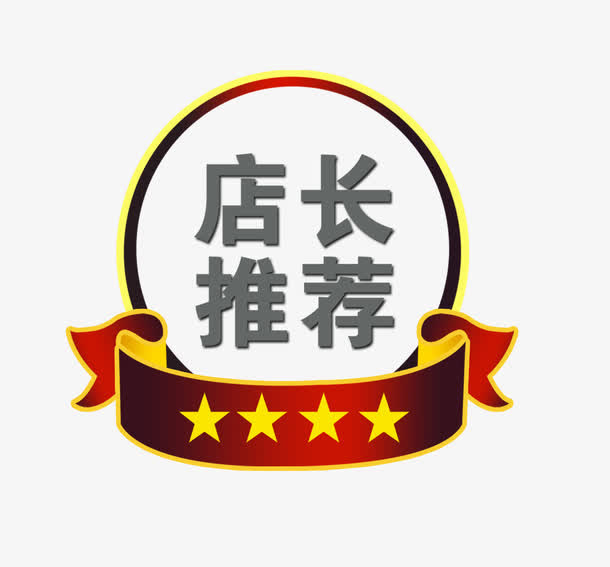 店长推荐标签免抠