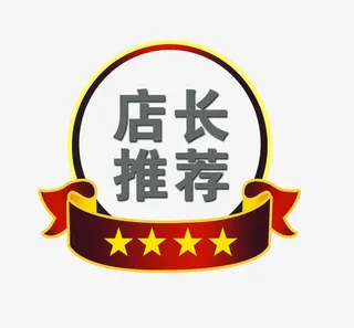 店长推荐标签免抠