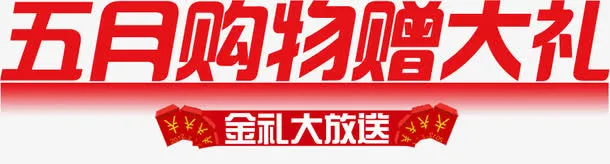 五月购物赠大礼红色字体免抠