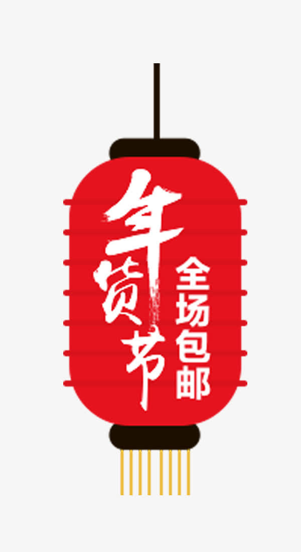 年货节灯笼免抠素材免抠