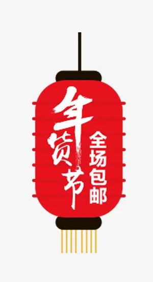 年货节灯笼免抠素材免抠