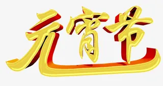 元宵节艺术字免抠