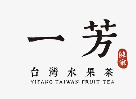一芳奶茶店LOGO矢量免抠字体元素