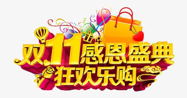 双11感恩盛典狂欢乐购艺术字免抠