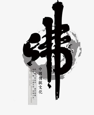 中国传统文化免抠