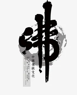 中国传统文化免抠 中国传统文化免抠