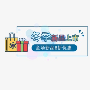 新品上市免抠