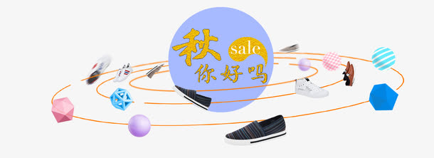 秋你好吗鞋子类目轮播图免抠