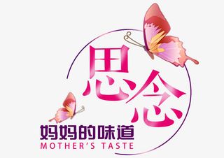 思念妈妈的味道免抠