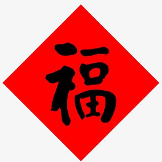 毛笔字手写福字门贴免抠