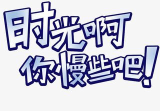 时光啊你慢些吧免抠