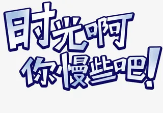 时光啊你慢些吧免抠