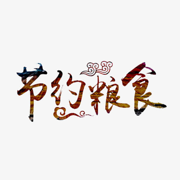 节约粮食免抠