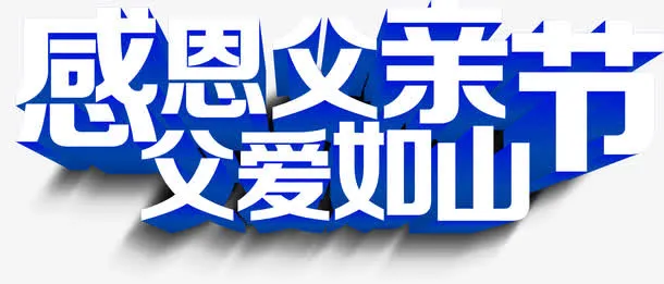 蓝色立体父亲节字体设计免抠