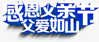 蓝色立体父亲节字体设计免抠