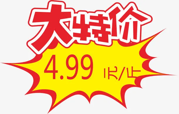 特价惊爆价爆炸贴免抠