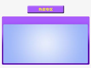 热卖专区免抠