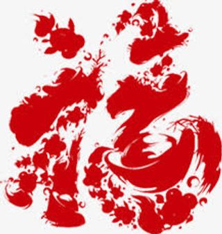 春节过年福字体喜庆免抠