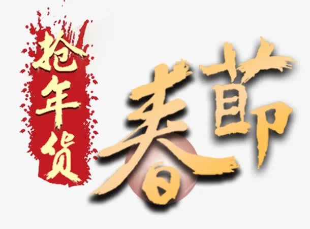 春节抢年货免抠