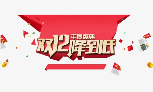 双12降到底banner元素