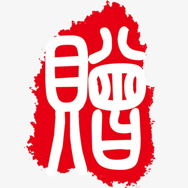 赠字红色印章免抠