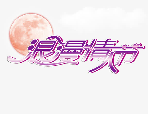 浪漫情人节免抠