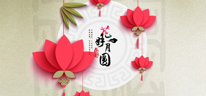 中秋花好月圆背景图高清