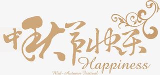 中秋节快乐米色艺术字免抠