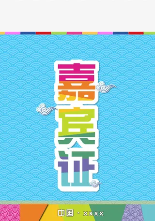 胸牌-嘉宾证免抠