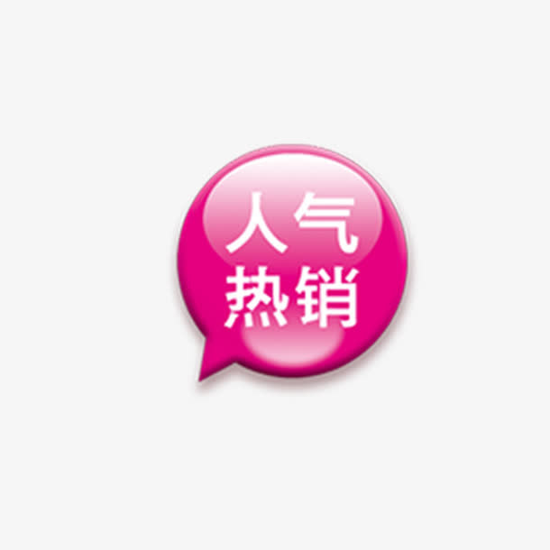 气泡人气热销标签免抠